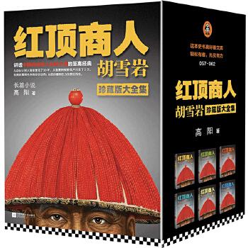 《红顶商人胡雪岩(套装全6册)》