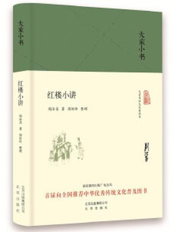 《大家小书 红楼小讲(精装本)》