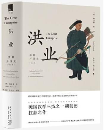 《洪业:清朝开国史》