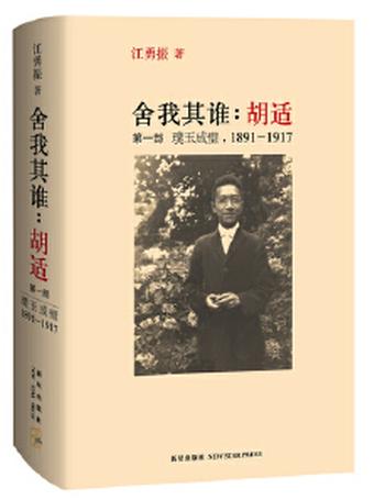 《舍我其谁:胡适(第一部)》