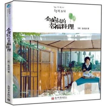 《金成淑的幸福料理》 [韩] 金成淑 
