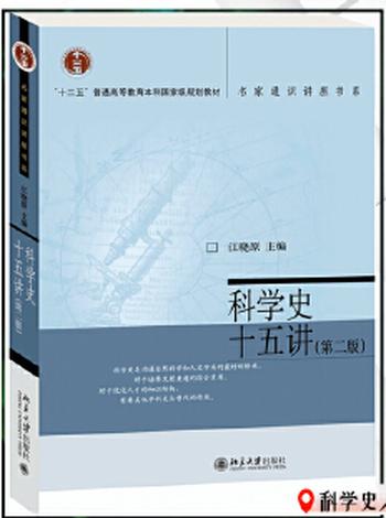 《科学史十五讲 第2版)》名家通识讲座书系