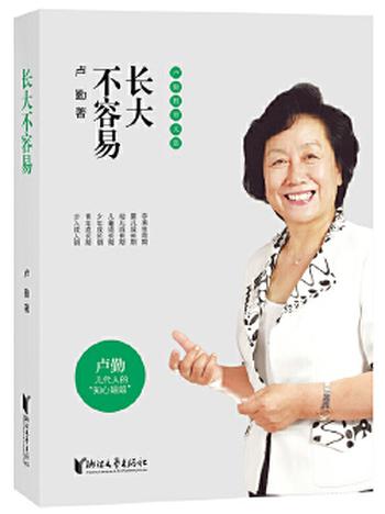 《卢勤教育文集:长大不容易》