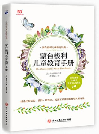 《蒙台梭利儿童教育手册》