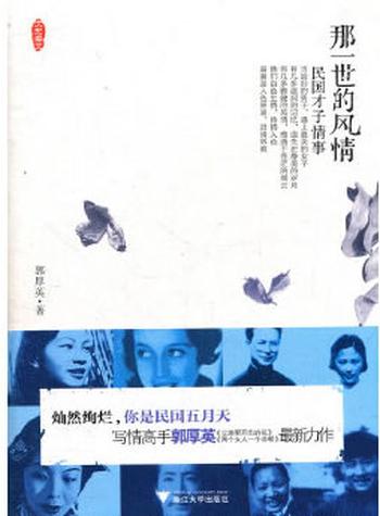 《那一世的风情──民国才子情事》
