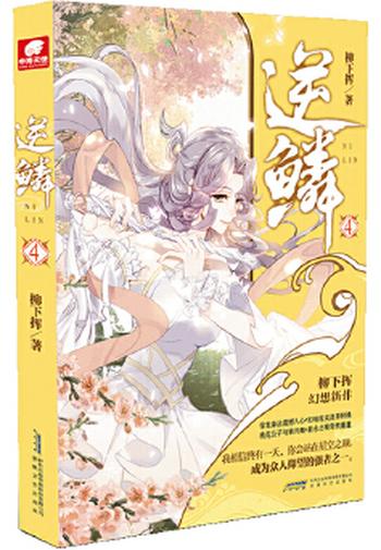 《逆鳞4 柳下挥》