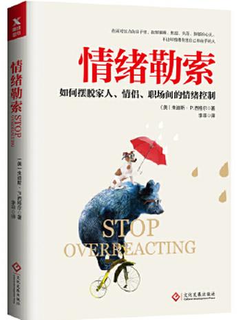 《情绪勒索》