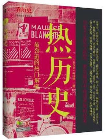 《热历史》 看历史 编辑部