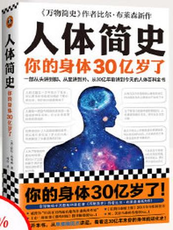 《人体简史:你的身体30亿岁了》