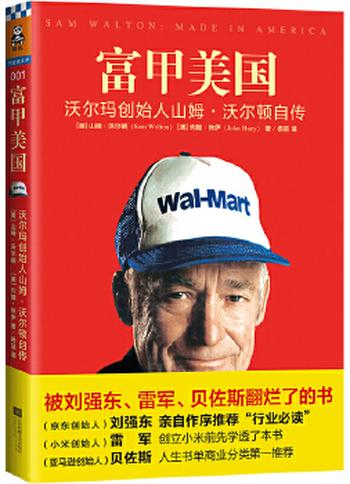 《富甲美国:沃尔玛创始人山姆.沃尔顿自传》