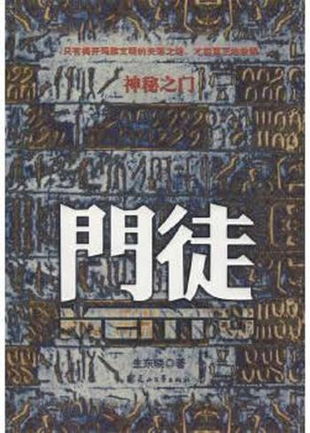 《神秘之门--门徒》生东晓 著