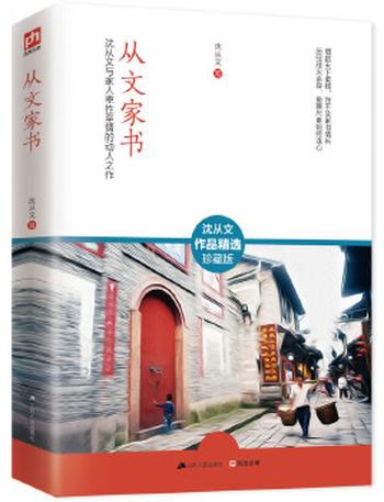 《沈从文家书 》 - 沈从文