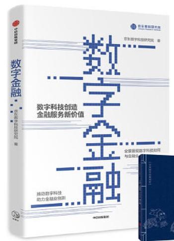 《数字金融 全景展现数字科技如何与金融业融合促进,推动数字科技助力金融业创新。数字科技服务金融领域极具前瞻性的理论和贴近行》