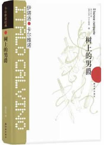 《卡尔维诺经典:树上的男爵》