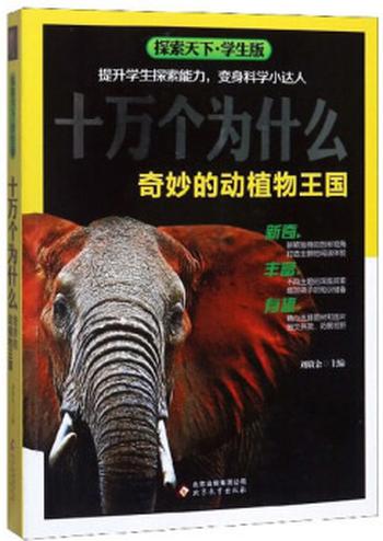 《十万个为什么:奇妙的动植物王国》