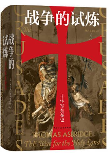 《战争的试炼:十字军东征史》