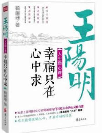 《王阳明人生励心课:幸福只在心中求》 鹤阑珊
