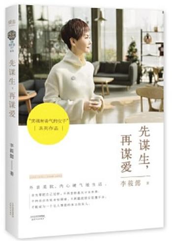 《先谋生,再谋爱(“灵魂有香气的女子”系列)》