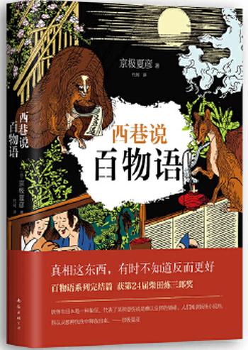 《京极夏彦:西巷说百物语》