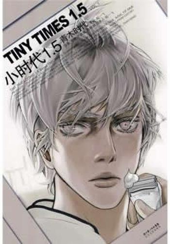《小时代1.5青木时代:VOL.1》 郭敬明,陌一飞