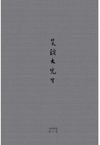 《笑谈大先生:七讲鲁迅》陈丹青 著