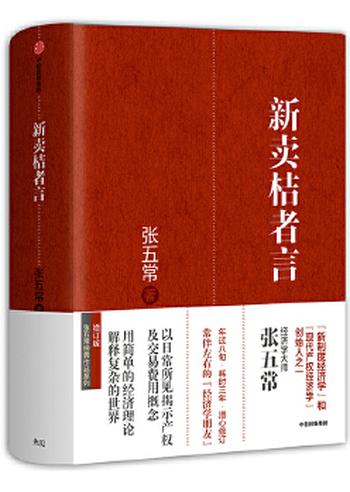 《新卖桔者言(张五常作品)》