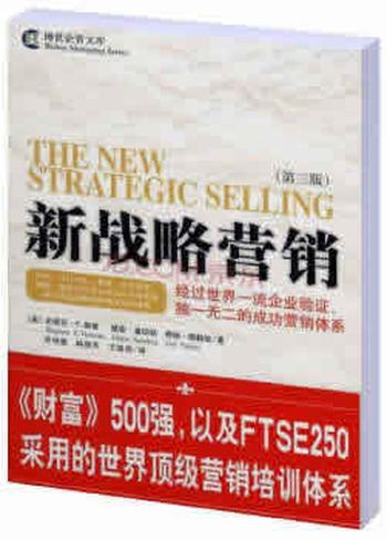 《新战略营销(第三版)-经过世界一流企业验证独一无二的成功营销体系》