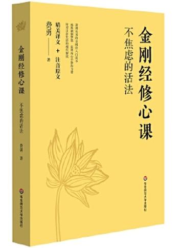 《金刚经修心课:不焦虑的活法》