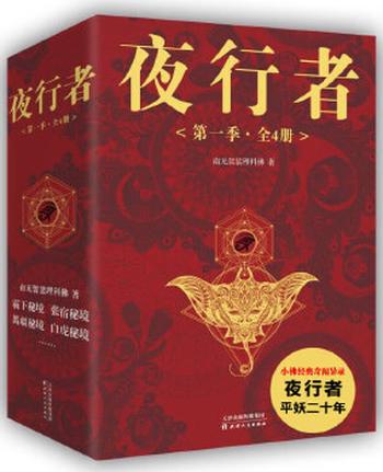 《夜行者:第一季全四册:小佛再创经典奇闻异事《夜行者:平妖二十年》》