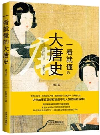 《一看就懂的大唐史(修订版)》