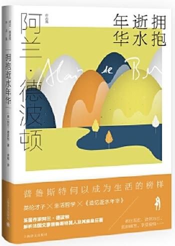 《拥抱逝似水年华(阿兰 德波顿作品集)》