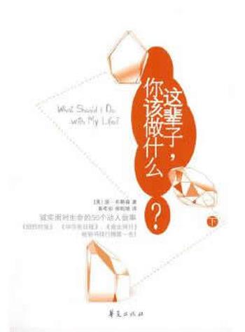 《这辈子,你该做什么?》 (美国)波 布朗森