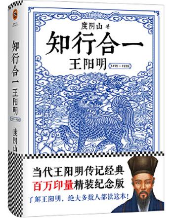 《知行合一王阳明:1472-1529(精装版)》