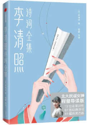 《李清照诗词全集(如果你心里藏着一个人,就读李清照!“北大民谣女神”导读版!凄绝之美,治愈心灵!)作家榜经典文库》