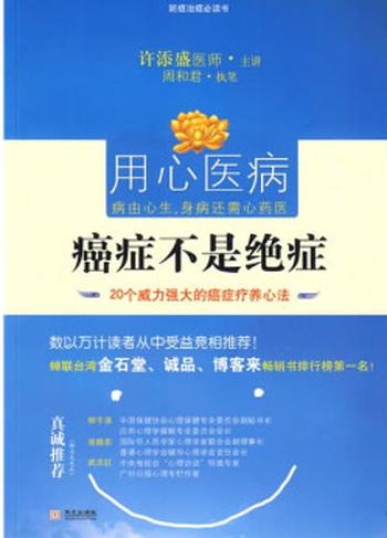 《癌症不是绝症:20个威力强大的癌症疗养心法》 许添盛,周和君 