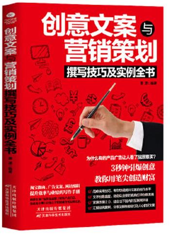 《创意文案与营销策划撰写技巧及实例全书》