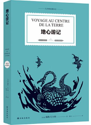 《地心游记》