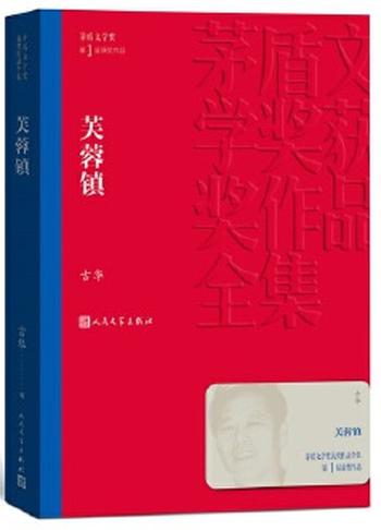 《芙蓉镇(茅盾文学奖获奖作品全集2)》