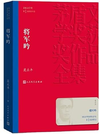 《将军吟(茅盾文学奖获奖作品全集3)》
