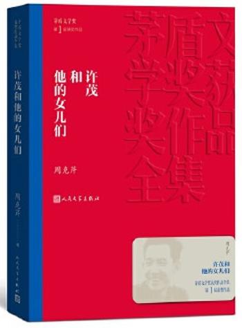 《许茂和他的女儿们(茅盾文学奖获奖作品全集5)》
