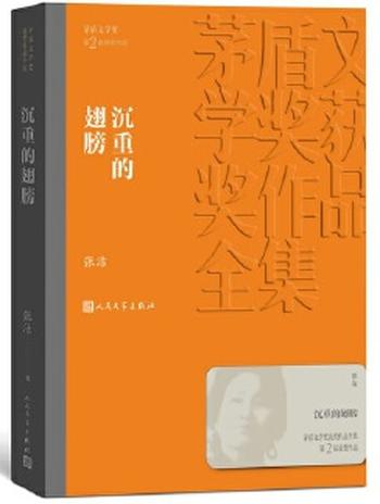 《沉重的翅膀(茅盾文学奖获奖作品全集8)》