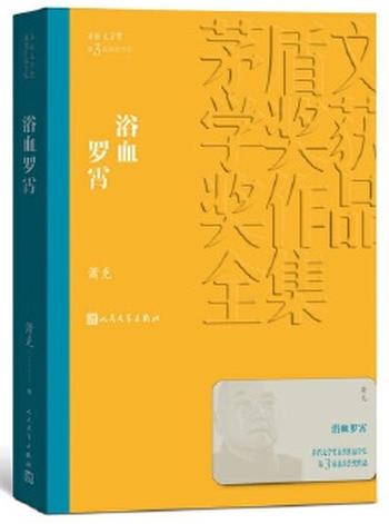 《浴血罗霄(茅盾文学奖获奖作品全集13)》