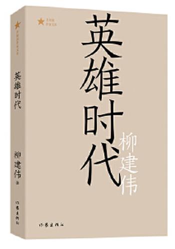 《英雄时代(共和国作家文库)第六届茅盾文学奖获奖作品》