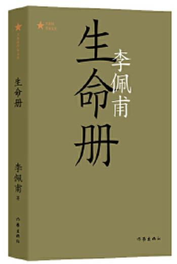 《生命册(共和国作家文库)第九届茅盾文学奖获奖作品;《羊的门》《城的灯》之后李佩甫“平原三部曲”》