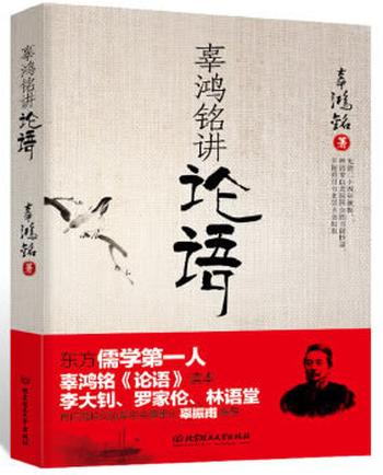 《辜鸿铭讲论语》