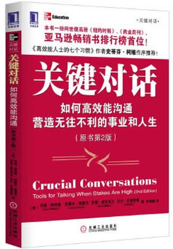 《关键对话：如何高效能沟通（原书第2版）（立竿见影的谈话、倾听、行动技巧，一经问世便高居纽约时报、商业周刊，亚马逊畅销书排》