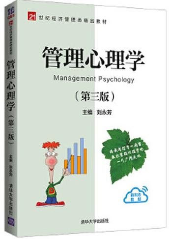 《管理心理学(第三版)》