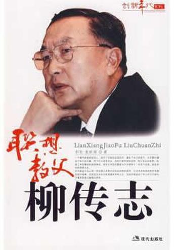 《联想教父柳传志--创新年代》彭征,袁丽丽