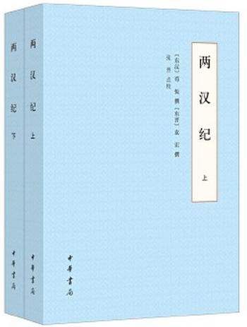 《两汉纪(全2册)》
