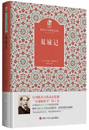 《双城记》 名家名译